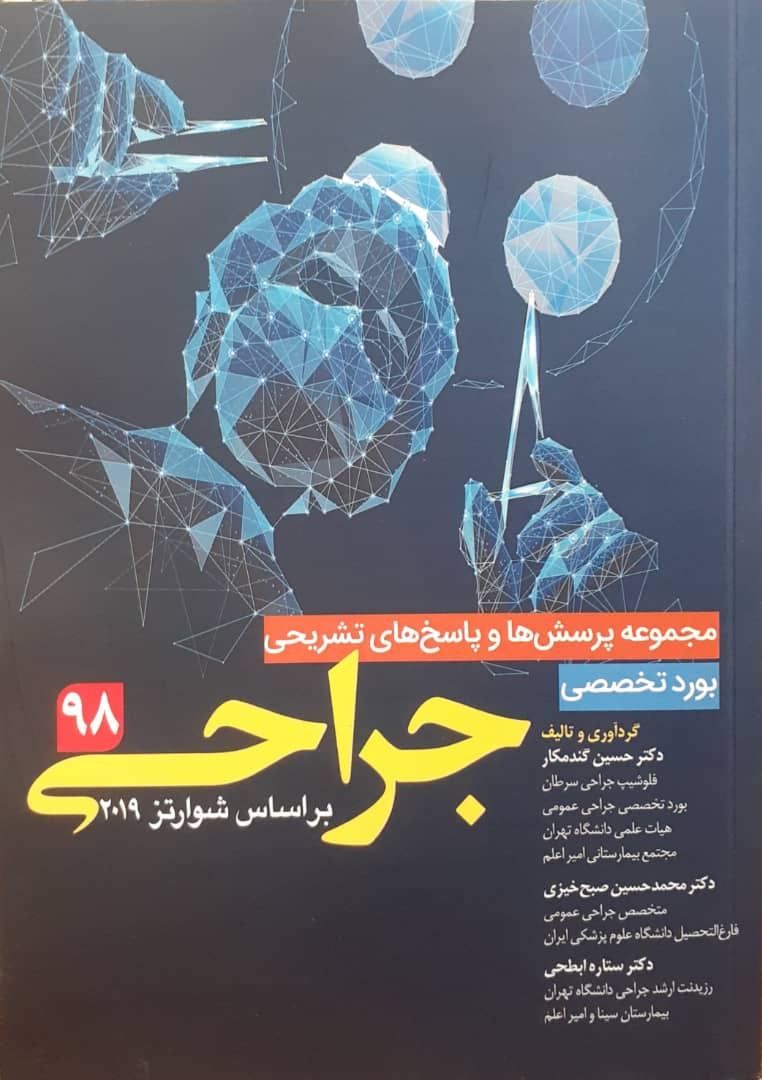 مجموعه سوالات بورد جراحی 1398 | به همراه پاسخ تشریحی