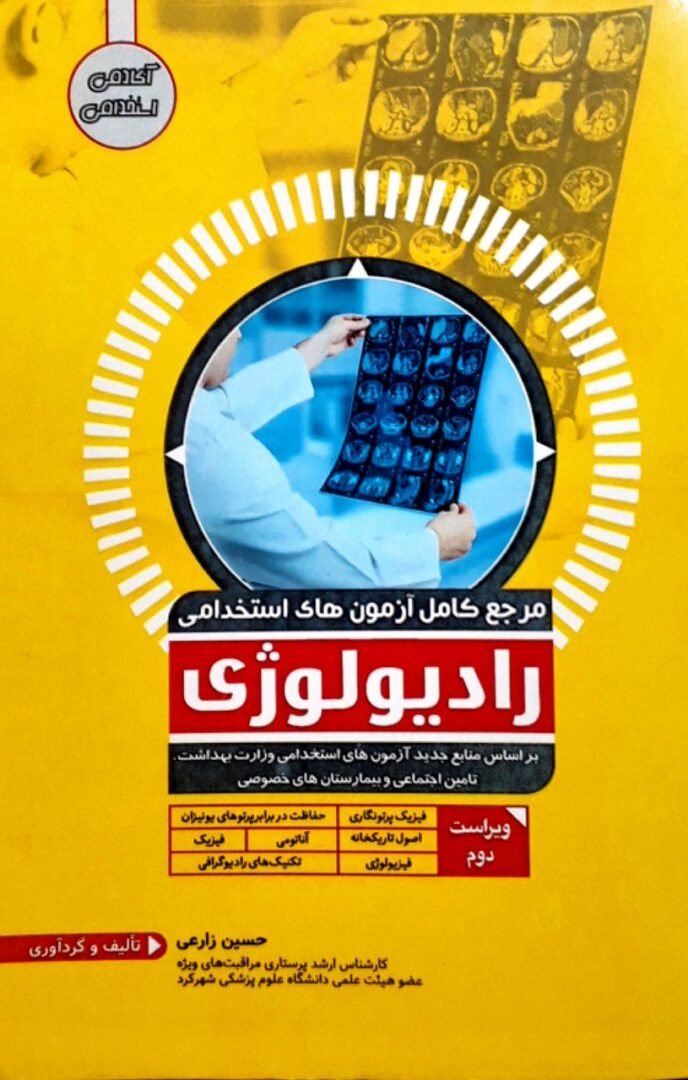 مرجع کامل آزمون های استخدامی رادیولوژی | بر اساس منابع جدید 99