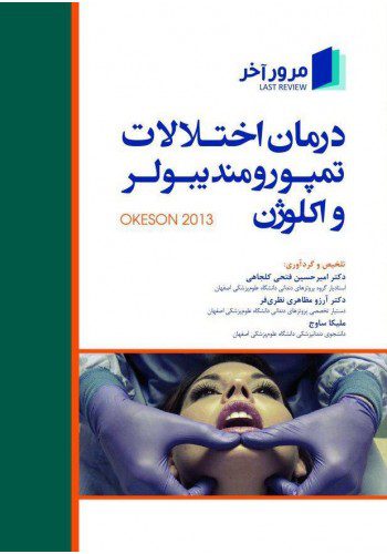 کتاب مرور آخر درمان اختلالات تمپورومندیبولر و اکلوژن (Okeson 2013) | نشر اشراقیه
