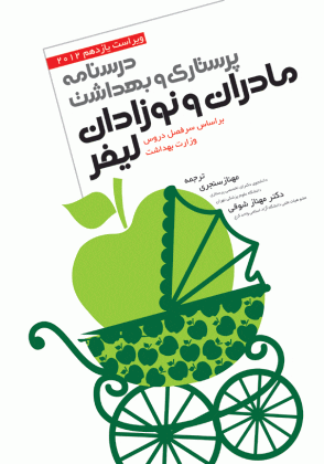 پرستاری و بهداشت مادران و نوزادان لیفر 2013 - نشر جامعه نگر - شوقی - اشراقیه