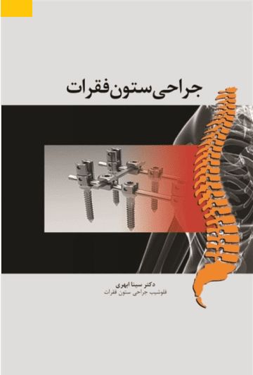 کتاب جراحی ستون فقرات | دکتر سینا ابهری