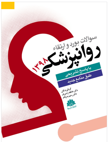 کتاب بورد روان پزشکی بالینی - ارتقا 1398
