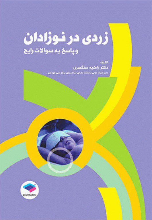 کتاب زردی در نوزادان و پاسخ به سوالات رایج - نشر اشراقیه - خرید کتاب پزشکی
