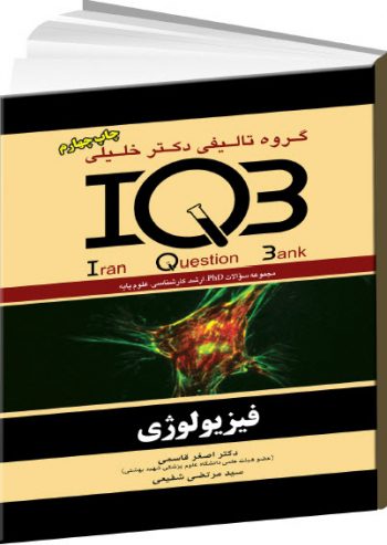 کتاب IQB فیزیولوژی | همراه با پاسخنامه تشریحی | ویرایش چهارم