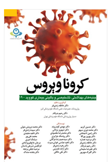 کتاب ویروس کرونا