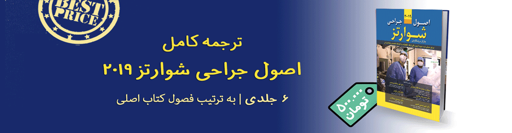 اصول جراحی شوارتز 2019 ترجمه کامل | Schwartz surgery 2019