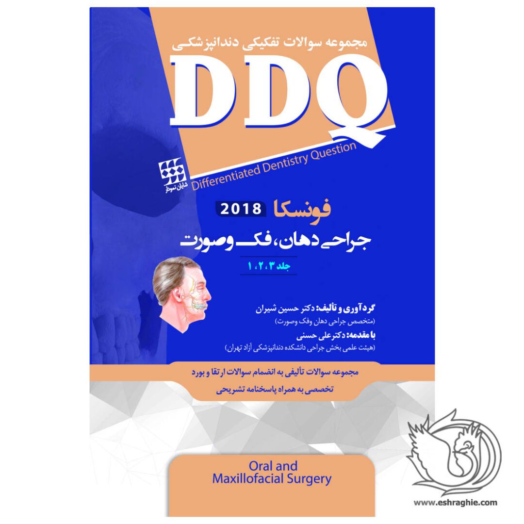 DDQ | مجموعه سوالات جراحی دهان، فک و صورت فونسکا ۲۰۱۸ | جلد 1,2,3