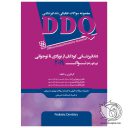 DDQ | دندانپزشکی کودکان از نوزادی تا نوجوانی (پینکهام) نواک ۲۰۱۹