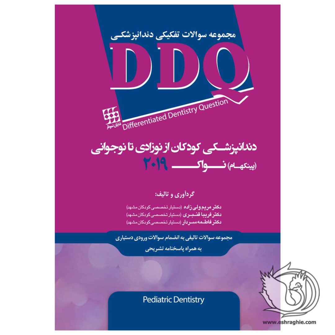 DDQ | دندانپزشکی کودکان از نوزادی تا نوجوانی (پینکهام) نواک ۲۰۱۹