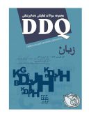 DDQ – مجموعه سوالات تفکیکی دندانپزشکی | زبان دندانپزشکی