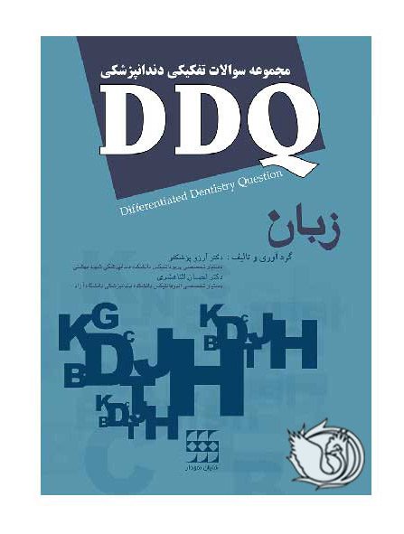 کتاب DDQ - مجموعه سوالات تفکیکی دندانپزشکی | زبان دندانپزشکی