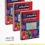خون شناسی هافبراند دوره کامل سه جلدی - ویرایش نهم 2024 - انتشارات اشراقیه