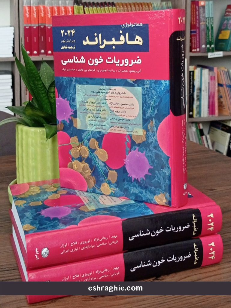 کتاب هماتولوژی خون شناسی هافبراند 2024 تک جلدی - نشر اشراقیه