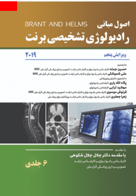 کتاب رادیولوژی برنت 2019 - ترجمه کامل شش جلدی - نشر اشراقیه