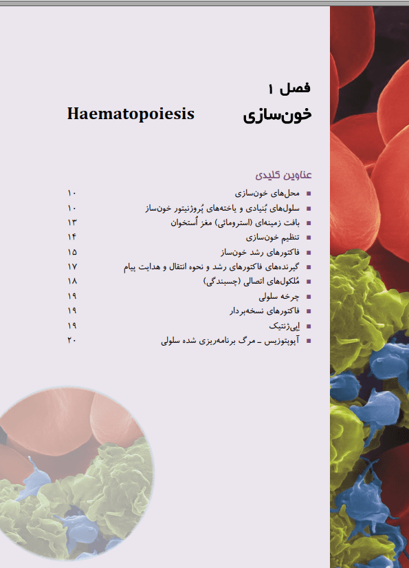 ترجمه ی فارسی کتاب هماتولوژی خون شناسی هاافبراند 2020