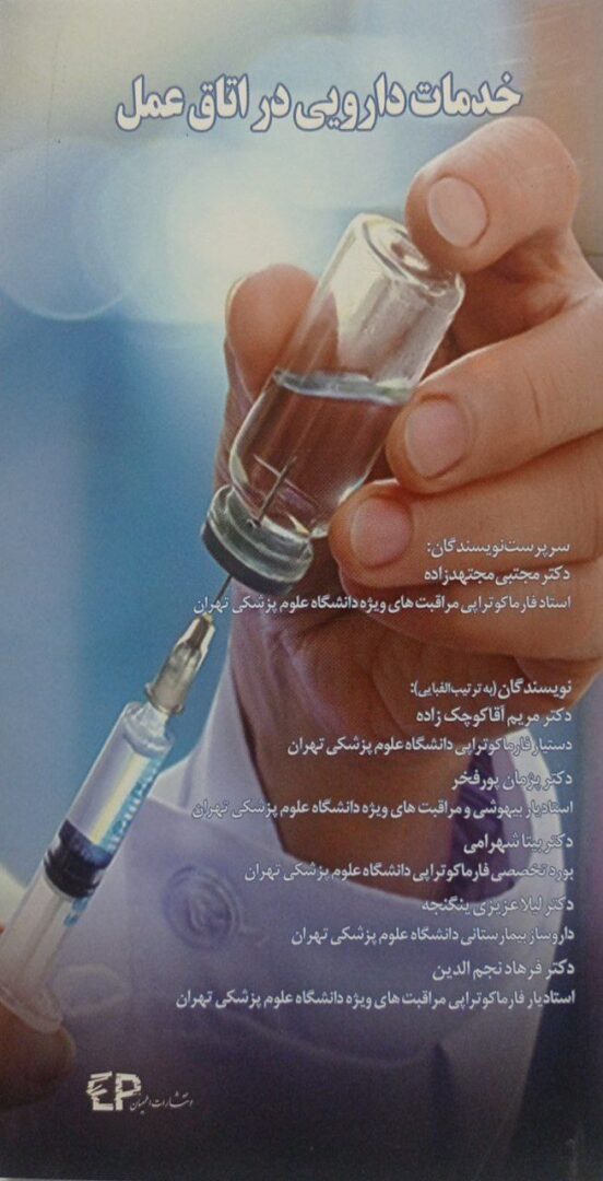 کتاب خدمات دارویی در اتاق عمل (راهنمای کاربردی داروسازان)