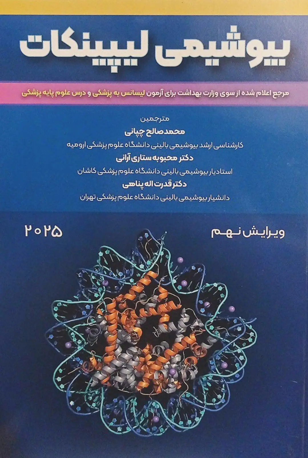 کتاب بیوشیمی لیپینکات ترجمه انتشارات حیدری - 2025