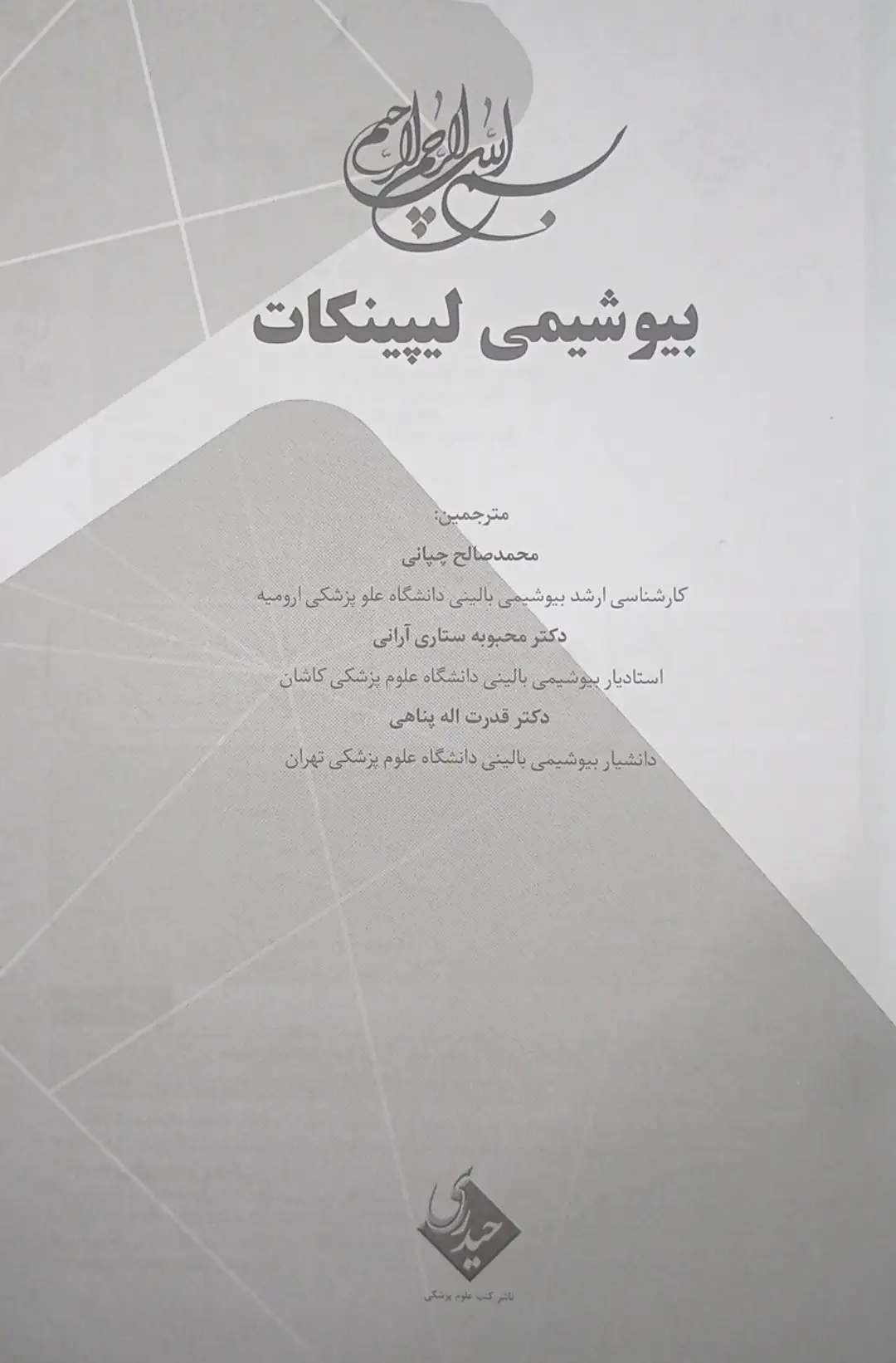 کتاب بیوشیمی لیپینکات - ویرایش نهم | 2025 - تصویر 6
