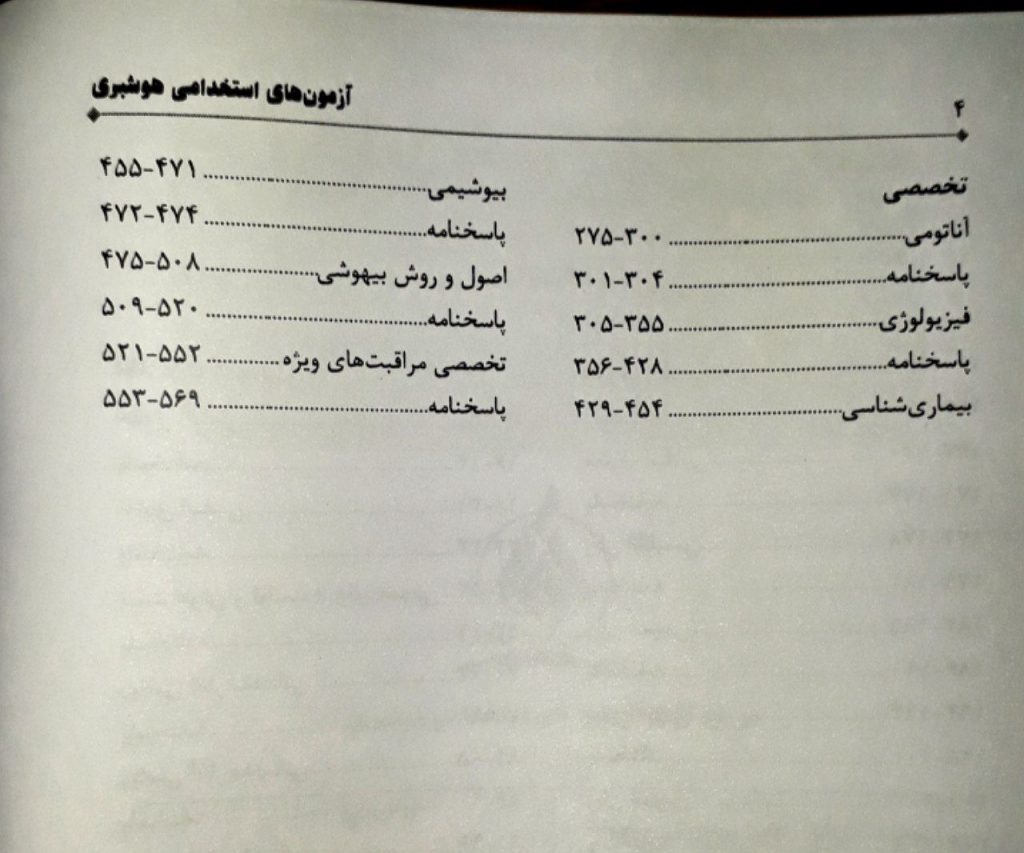 استخدامی هوشبری | فهرست بخش تخصصی