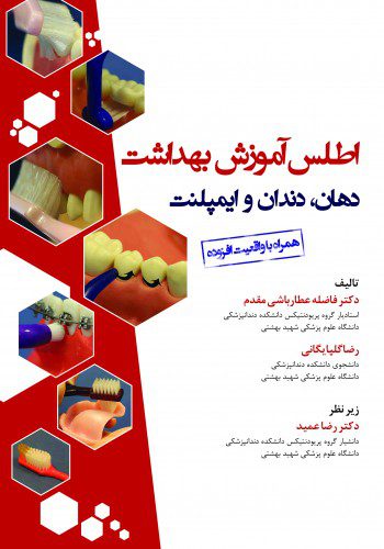 اطلس آموزش بهداشت دهان، دندان و ایمپلنت - خرید کتاب دندانپزشکی نشر اشراقیه