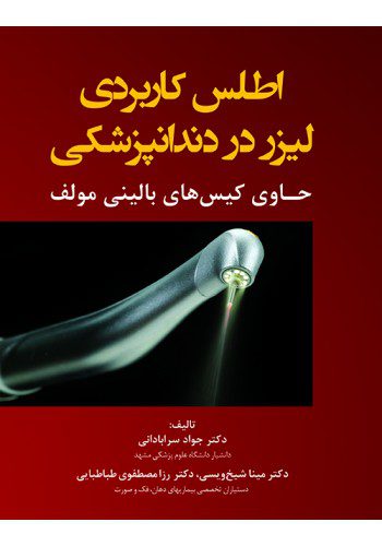 اطلس کاربردی لیزر در دندانپزشکی | حاوی کیس‌های بالینی
