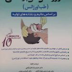 کتاب اورژانس پزشکی - طب اورژانس - نشر اشراقیه و خسروی