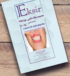 مجموعه سوالات تالیفی،بورد و ارتقا بیماریهای دهان برکت 90-98 (اکسیر آبی ) به تفکیک فصول