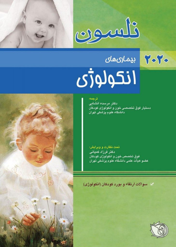 بیماری های کودکان نلسون 2020 - انکولوژی | به همراه سوالات بورد