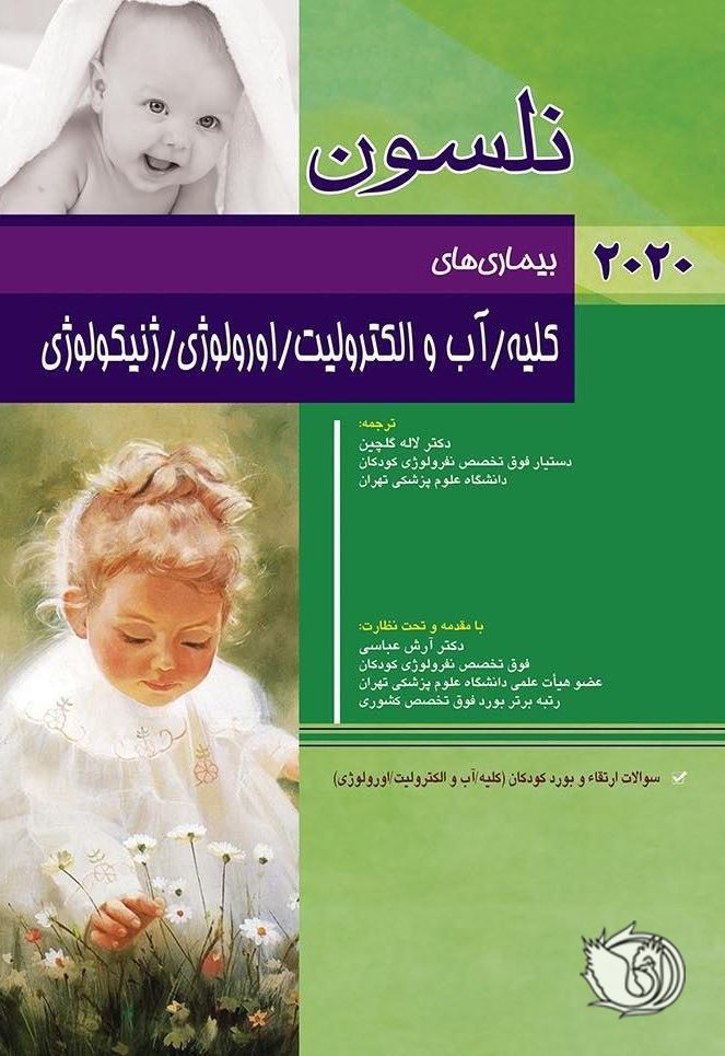 بیماری های کودکان نلسون 2020 - کلیه , آب و الکترولیت , اورولوژی و ژنیکولوژی | به همراه سوالات بورد