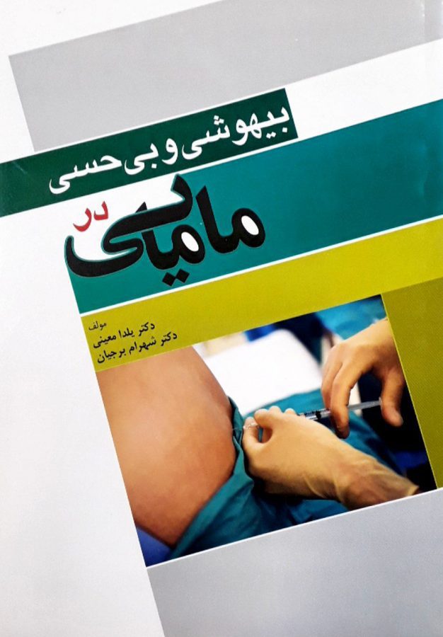 کتاب بیهوشی و بی حسی در مامایی | تالیف : یلدا معینی - دکتر شهرام برجیان