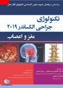 تکنولوژی جراحی الکساندر ۲۰۱۹ | مغز و اعصاب