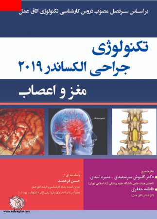 تکنولوژی جراحی اعصاب مغز و اعصاب الکساندر 2019 - نشر اشراقیه