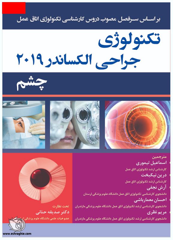 تکنولوژی جراحی چشم الکساندر 2019