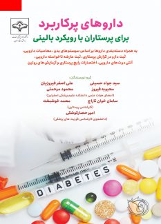 کتاب داروهای پرکاربرد برای پرستاران با رویکرد بالینی