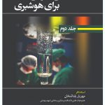 درسنامه-بالینی-هوشبری-جلددوم-نشر-اشراقیه