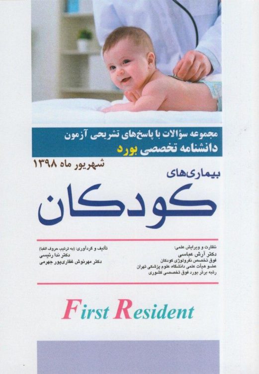 سوالات آزمون دانشنامه تخصصی - بورد بیماری های کودکان | شهریور 98 | با پاسخ تشریحی