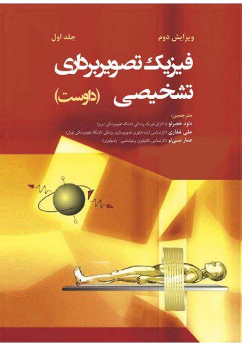 فیزیک تصویر برداری تشخیصی (داوست) | جلد اول - نشر اشراقیه