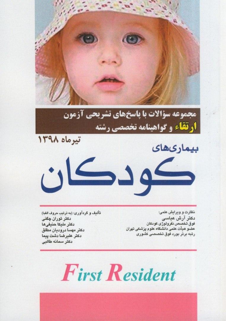 کتاب آزمون ارتقا و گواهینامه تخصصی رشته کودکان | تیر 1398 | با پاسخ تشریحی