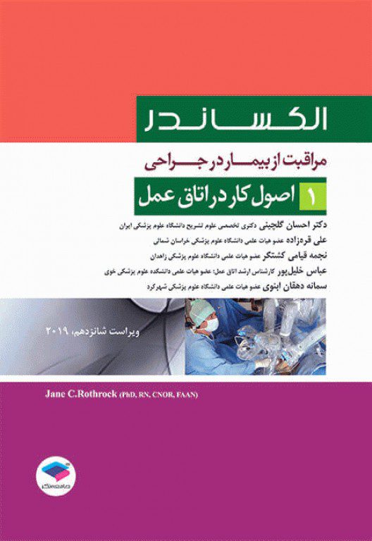 مراقبت از بیمار در جراحی – الکساندر – اصول کار در اتاق عمل ( جلد 1 ) - نشر اشراقیه