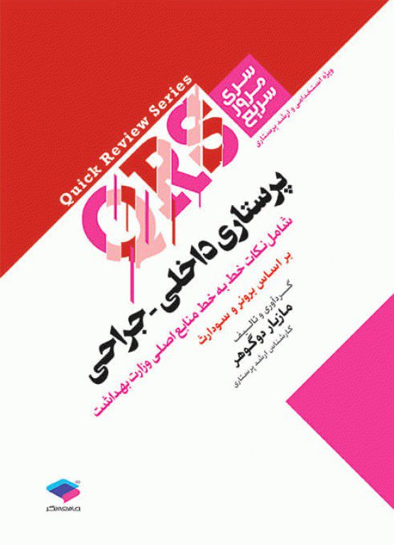 کتاب QRS | مرور سریع پرستاری داخلی - جراحی - نشر اشراقیه