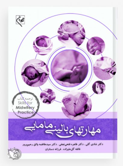 مهارتهای بالینی مامایی