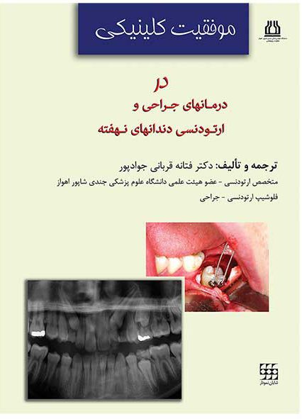 کتاب موفقیت کلینیکی در درمانهای جراحی و ارتودنسی دندانهای نهفته kav havhrdi ~ ovdn ;jhf nknhk#ca;d