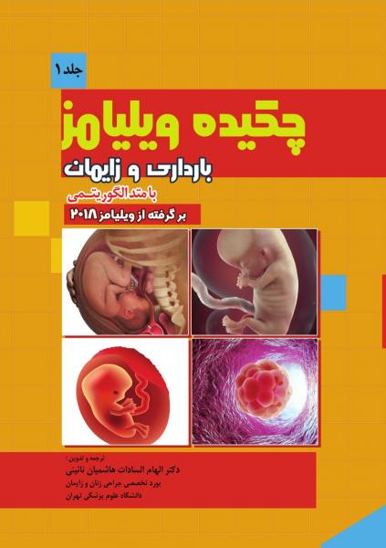 چکیده بارداری و زایمان ویلیامز 2018 | با رویکرد الگوریتمی - جلد اول
