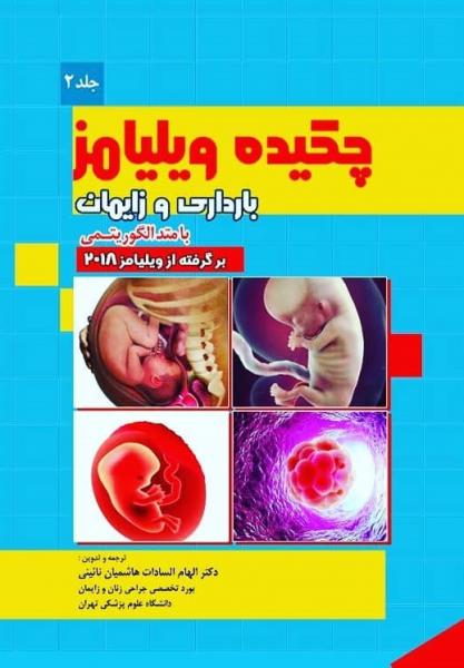 چکیده بارداری و زایمان ویلیامز 2018 - با رویکرد الگوریتمی - جلد دوم