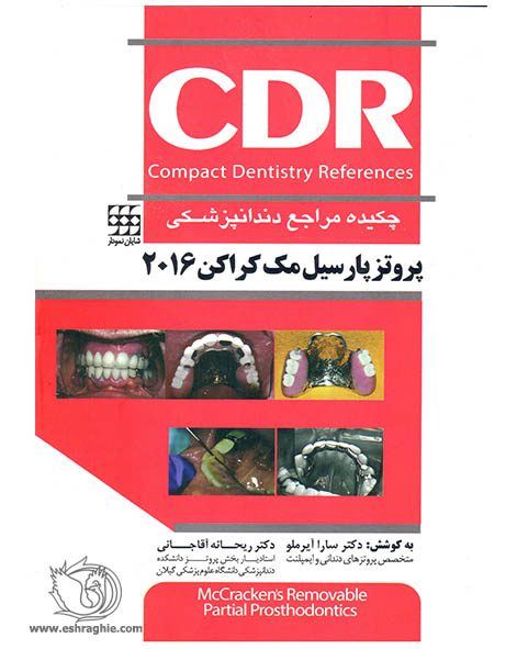 CDR پروتز پارسیل مک کراکن ۲۰۱۶ (چکیده مراجع دندانپزشکی)