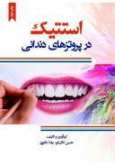 کتاب استتیک در پروتزهای دندانی |چاپ دوم (رنگی)