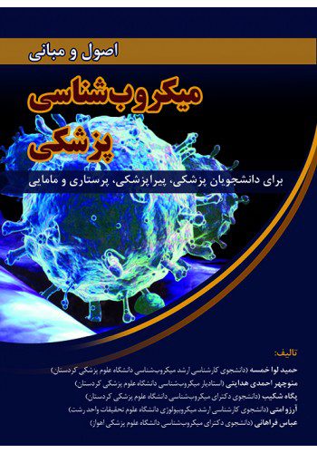 کتاب اصول و مبانی میکروب شناسی پزشکی - برای دانشجویان پزشکی و پیراپزشکی