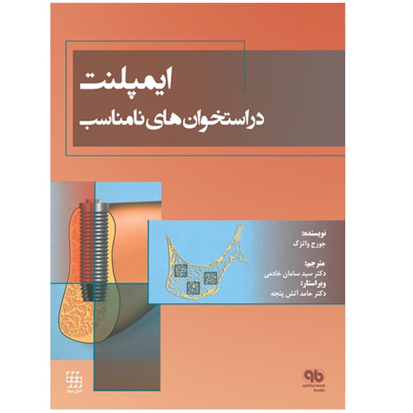 کتاب ایمپلنت در استخوان های نامناسب - نشر اشراقیه - خرید کتاب دندانپزشکی