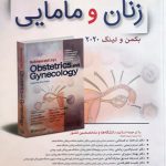 کتاب بیماری های زنان بکمن - 2020 - نشر تیمورزاده - ترجمه کامل اشراقیه