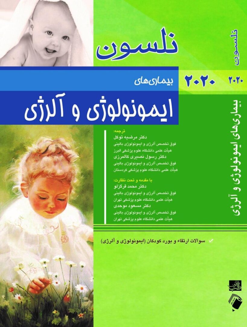 کتاب بیماری های کودکان نلسون 2020 - ایمونولوژی و آلرژی | به همراه سوالات بورد